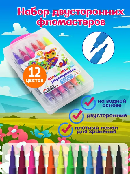 Фломастеры для рисования двухсторонние, на водной основе, 12 цветов, в пенале. Подарок на день рождения, 8 марта. Школьная канцелярия. ArteNuevo. Подарок на выпускной в детском саду. ArteNuevo