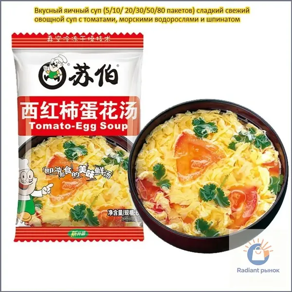 Вкусный яичный суп (5/10/ 20/30/50/80 пакетов) сладкий свежий овощной суп с томатами, морскими водорослями и шпинатом, питательный, быстрый перекус, не требует готовки, достаточно залить кипятком