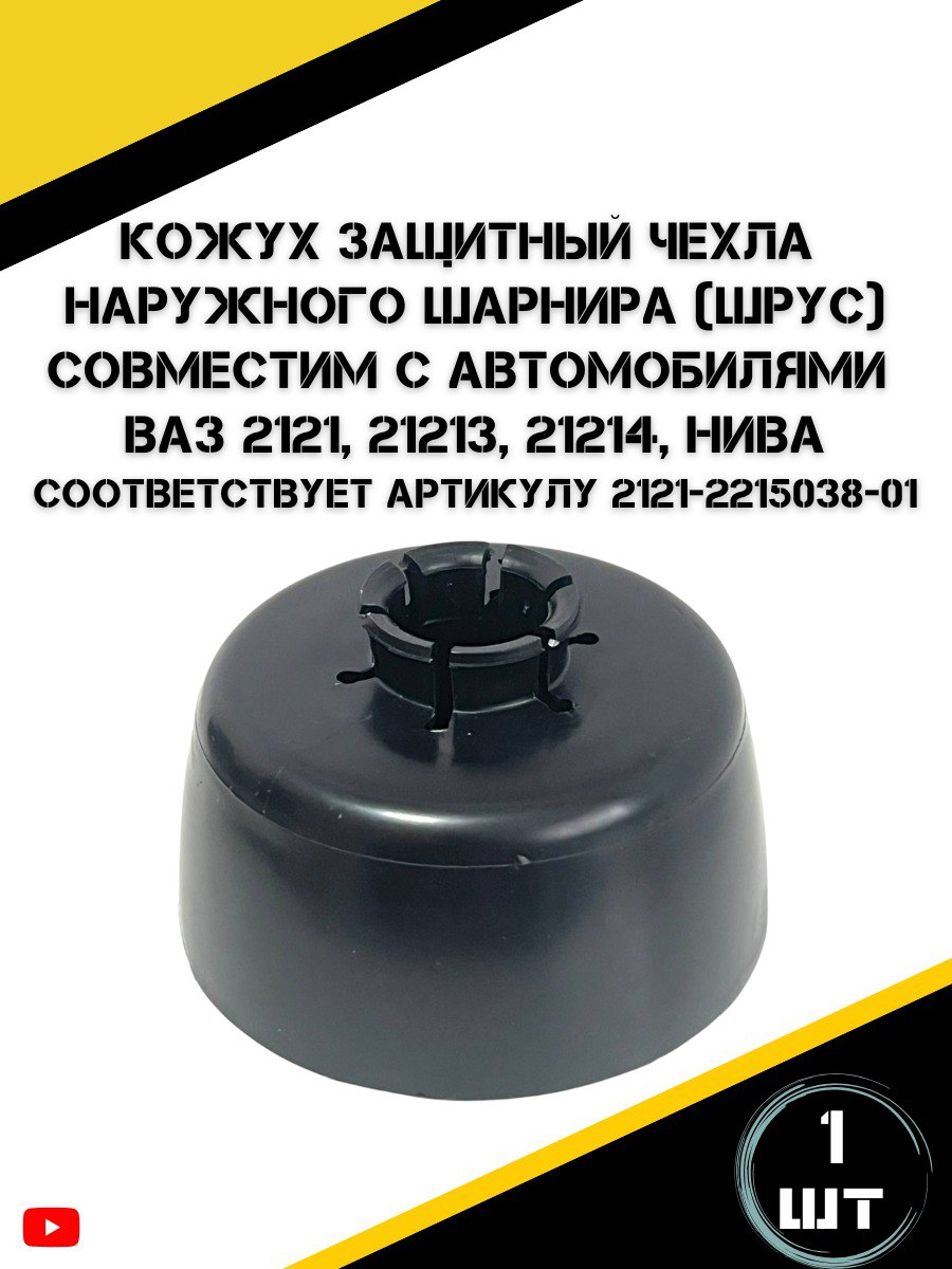 Кожух защитный чехла наружного шарнира подходит для а/м ВАЗ 2121-21214 НИВА