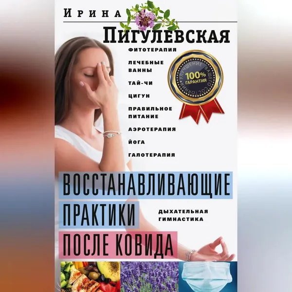 Восстанавливающие практики после ковида. Фитотерапия, лечебные ванны, тай-чи, цигун, правильное питание, аэротерапия, йога, галотерапия, дыхательная гимнастика | Пигулевская Ирина Станиславовна | Электронная аудиокнига