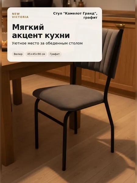 Стул кухонный банкетный усиленный Камелот Гранд до 180 кг, металлокаркас труба 25 мм, велюр графит, мягкое сиденье со спинкой, для кухни, кафе и ресторана, разборный, от New Victoria