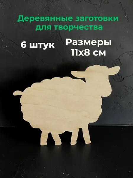 Заготовка для творчества "Овечка" (6 штук)