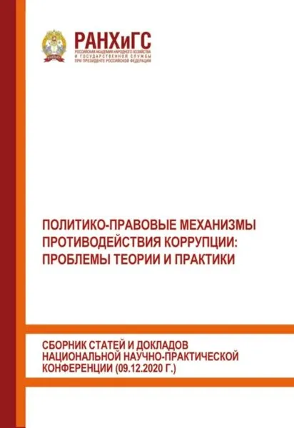 Политико-правовые механизмы противодействия коррупции: проблемы теории и практики. Сборник статей и докладов национальной научно-практической конференции (09.12.2020 г.) | Электронная книга