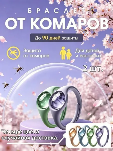 Браслет от комаров для взрослых и детей, комплект из 2-х штук