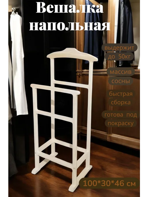 вешалка напольная неокрашенная для одежды, плечики