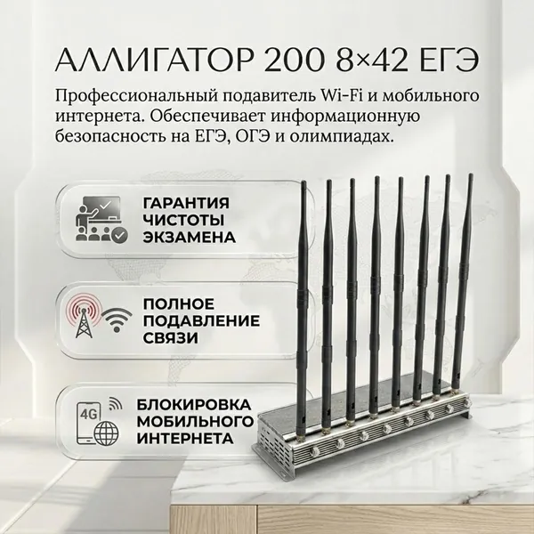 Профессиональная глушилка радиосвязи АЛЛИГАТОР200 8x42 ЕГЭ (H175033PM) для ЕГЭ, переговоров и режимных помещений, отключение мобильного интернета, GSM, Wi-Fi 5 ГГц, стабильная работа 24 часа