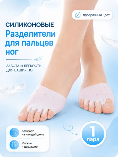 Разделитель для пальцев ног ортопедический силиконовый, межпальцевый вальгусный корректор при Вальгусе и подагре, бурсопротектор и фиксатор для большого пальца ноги с защитой косточки