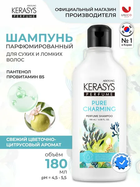Kerasys Парфюмированный Корейский Шампунь ШАРМ, 180 мл, Восстанавливающий профессиональный уход для поврежденных волос с пантенолом и цветочно-цитрусовым ароматом, бессиликоновый, Корея