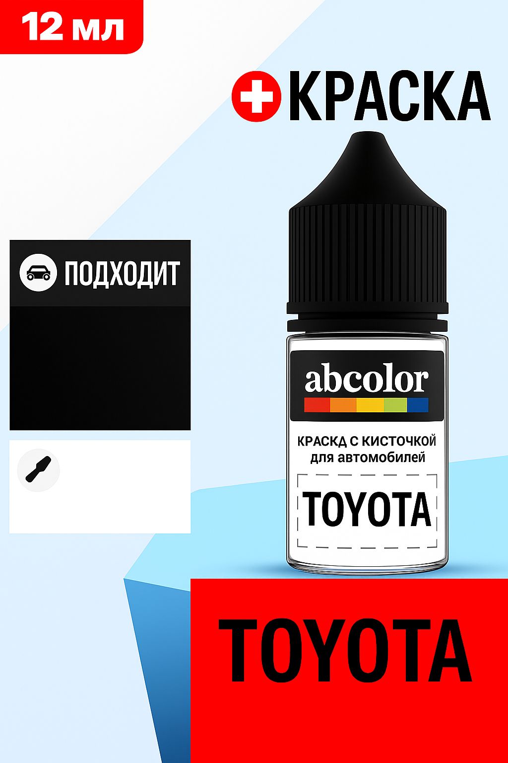 Автоэмаль (подкраска) для ремонта сколов на TOYOTA, код X13, BLACK ABColor BRN59445
