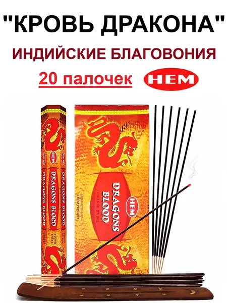 Благовония "Dragons Blood" 1_упаковка_20гр (ароматические индийские палочки ХЕМ для дома / аромапалочки HEM "Кровь Дракона", 20_шт)