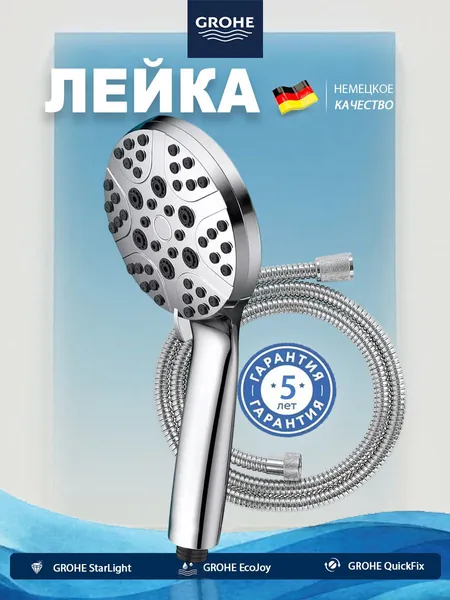 GROHE Лейка для душа со шлангом , 5 режима струи , Шланг для душа 1.5м260626