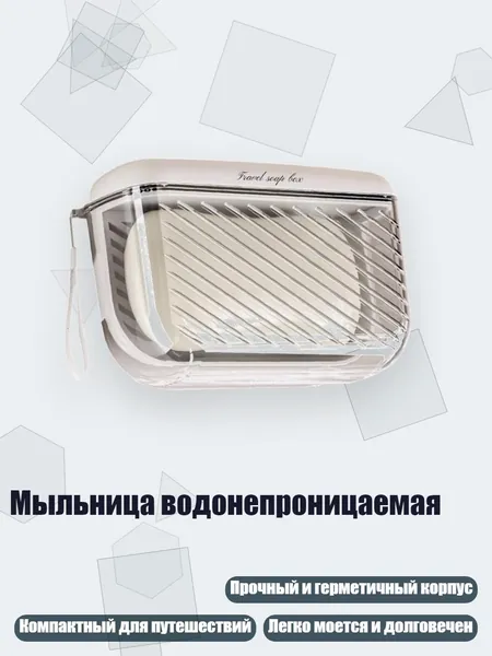 Мыльница водонепроницаемая, Белый