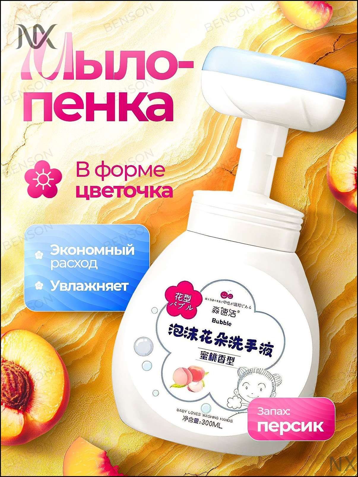 Мыло для рук. Милая детская пенка с дозатором в виде цветочка. из ароматом персика 300 мл