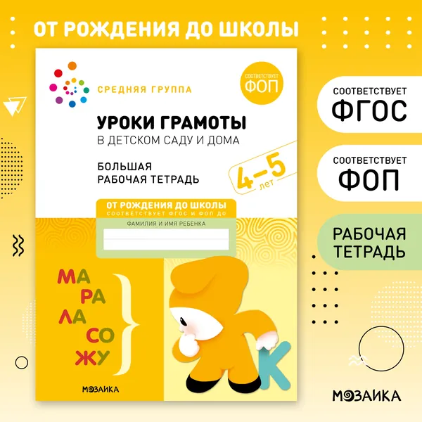 Уроки грамоты в детском саду и дома. 4-5 лет. ФГОС. Большие рабочие тетради для развития и обучения дошкольников 4+. Подготовка детей к школе. От Рождения До Школы. 1 / 5 / 25 одинаковых тетрадей | Денисова Дарья, Дорофеева А. М.