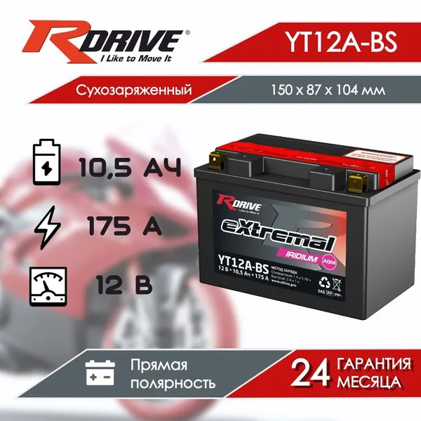 Мото аккумулятор RDrive eXtremal Iridium YT12A-BS (10 Ач 175 А прямая полярность) AGM сухозаряженная для мотоцикла, квадроцикла, скутера, гидроцикла, мопеда, снегохода, багги и генератор