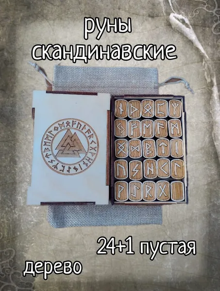 Руны Скандинавские в коробке + мешок в подарок