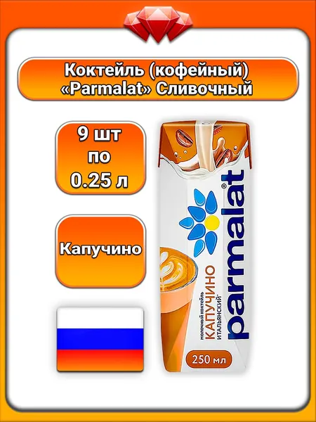(9 x 250 мл) / Parmalat, коктейль кофейный молочный, капучино итальянский с кофе и какао, стерилизованный БЗМЖ, на основе молока, насыщенный кофейно-сливочный вкус, бодрящий