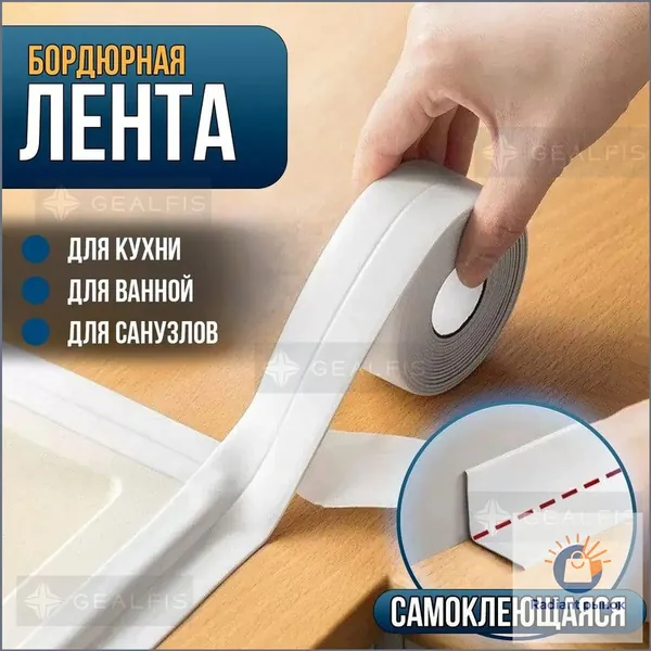 Премиумсамоклеящийся плинтус для кухонной столешницы, ванной, раковины, унитаза, плиты и окон, размером 3.8 см на 3.20 м, применяемый как бордюрная лента, популярный и качественный.