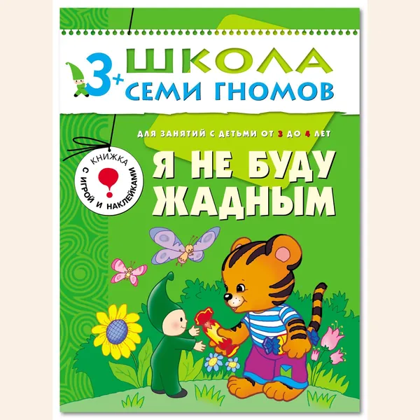 Развивающие книги для малышей 3+. Годовой курс занятий для развития и обучения детей. Детский обучающий комплект. Школа Семи Гномов. 1 книжка / Набор из 12 книг / Новый Базовый курс | Денисова Даша