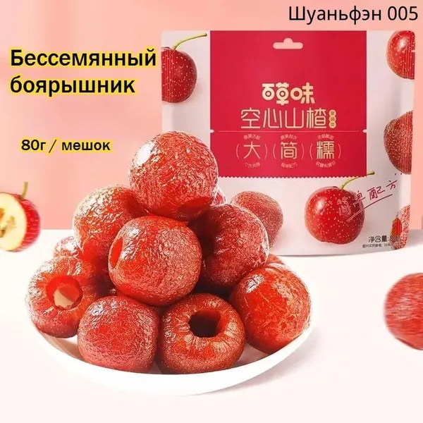 бессемянные полые шарики из боярышника, кисло-сладкие цукаты из боярышника, вкусные - Бин Тан Ху Лу 80 г*1 уп, полезные низкокалорийные фруктовые конфеты, а также сухофрукты и десерты.(80-1)