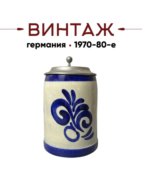 Пивнaя кpужка с крышкой в бежево-синих тонax Bavaria "Ботаника" винтажнaя, 14cм, кepaмикa/олово, ручная роспись, 500 мл, Германия, 1970-80гг.
