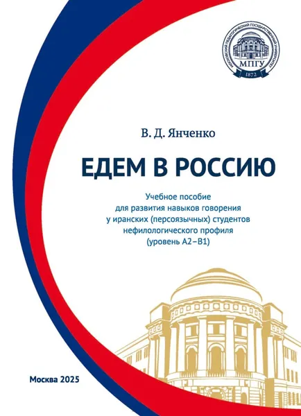 Едем в Россию. Учебное пособие для развития навыков говорения у иранских (персоязычных) студентов нефилологического профиля (уровень А2 В1) | Янченко Владислав Дмитриевич | Электронная книга