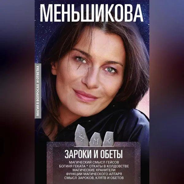 Зароки и обеты. Магический смысл гейсов. Богиня Геката. Откаты в колдовстве. Магические хранители. Функции магического алтаря. Смысл зароков, клятв и обетов | Меньшикова Ксения Евгеньевна | Электронная аудиокнига