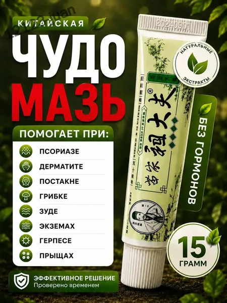 Чудо мазь китайская заживляющая, мазь от псориаза, Крем при дерматите, экземе и сухости кожи, Эффективное средство от шелушения, зуда и раздражения кожи, гель для рук и ног от трещин Луна