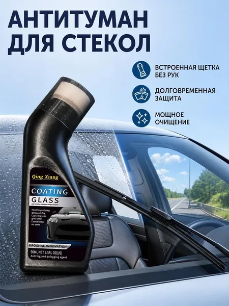Противотуманная пленка для очистки лобового стекла автомобиля,90ml