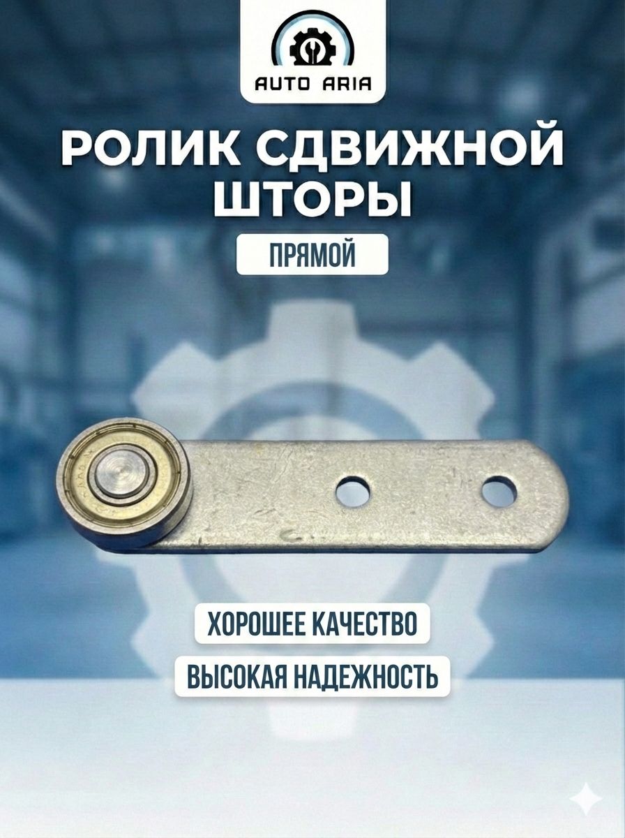 Ролик прямой d19мм для боковой шторы Газели 3302