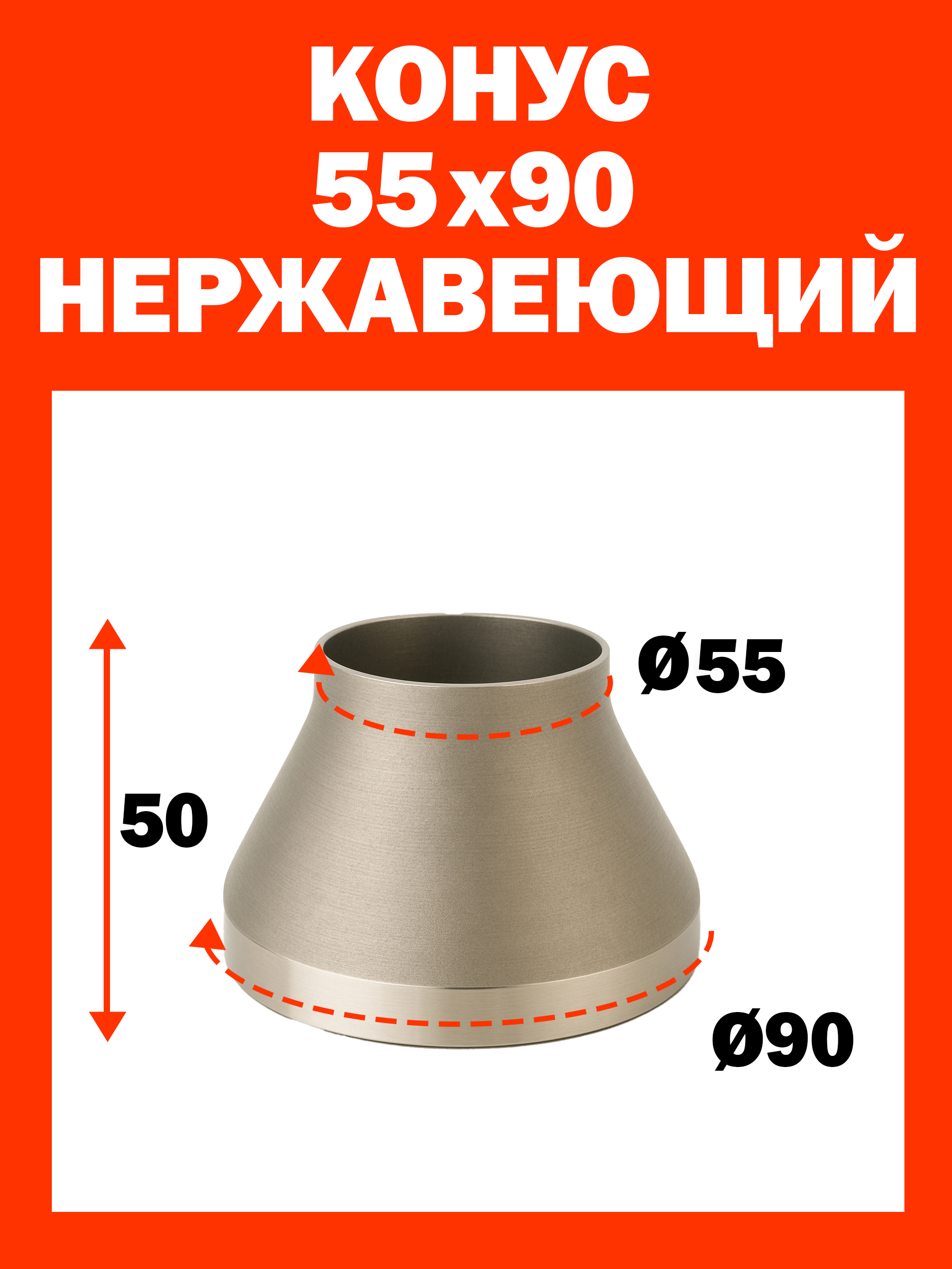 Конус (переход трубы) 55х90, длина 65мм, 1,5мм нержавеющая сталь aisi-430