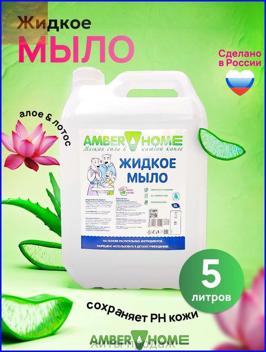 Мыло жидкое 5л, Алоэ-Лотос 5 литров, AMBER HOME