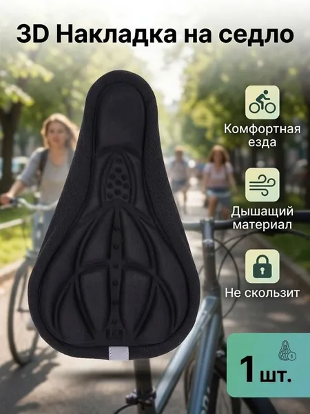 Гелевый чехол на седло велосипеда. Накладка мягкая для седла горного или шоссейного велика.