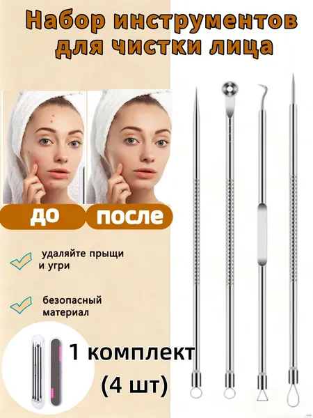 Косметологический инструмент Loverss хромированный для чистки кожи лица и тела. Чистка пор. Для удаления выдавливания прыщей, акне, чёрных точек, угрей. Петля Видаля. Игла изогнутая. Ложка уно. 4 шт.