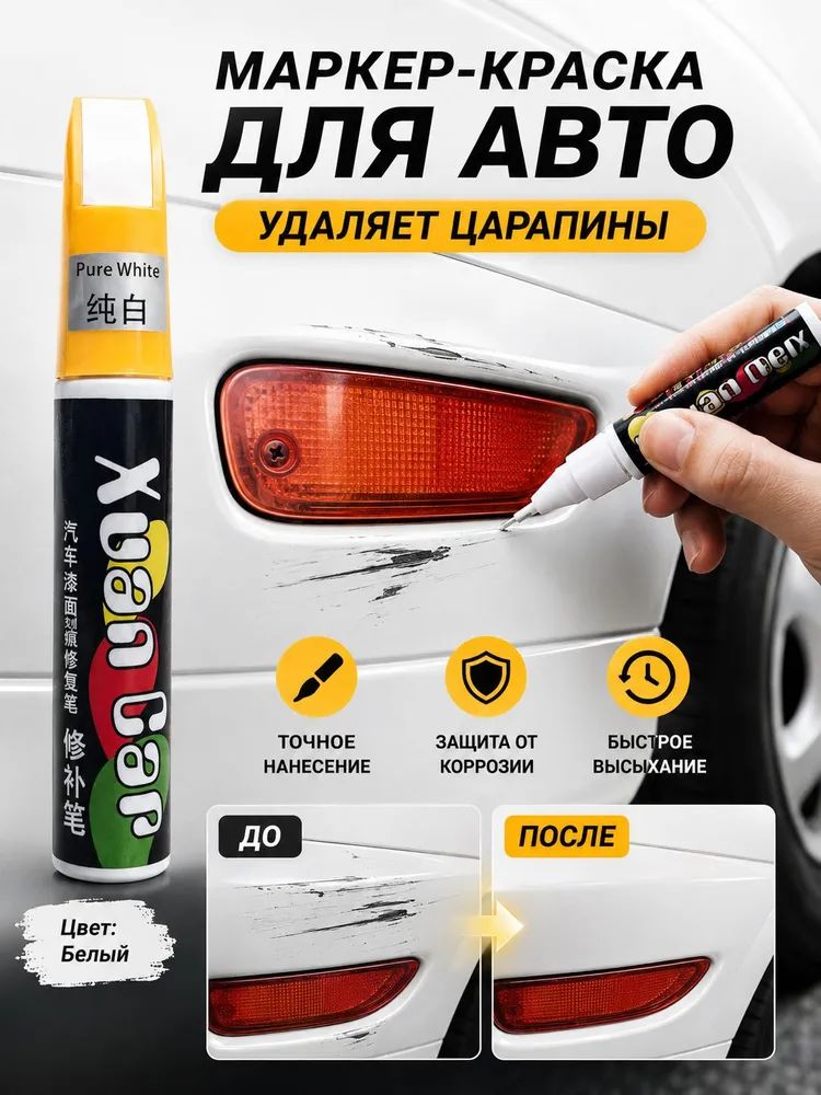 Подкраска для авто и сколов БЕЛАЯ, краска, маркер, карандаш для автомобиля / для ремонта царапин