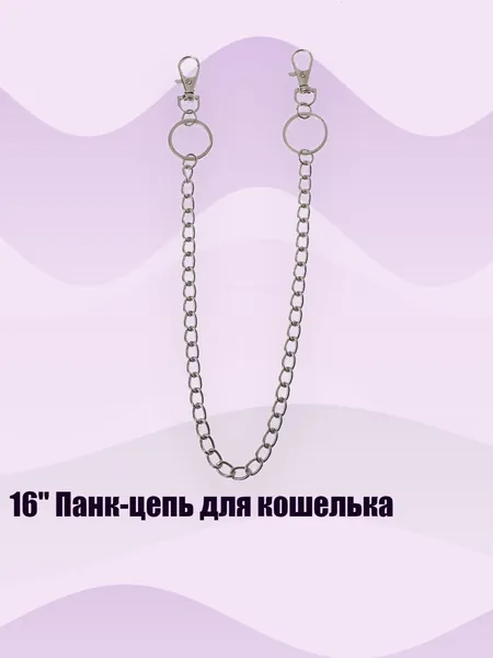 16" Панк-цепь для кошелька, - 7