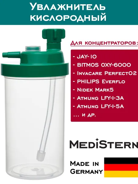 Увлажнитель (стакан) Aeropart для кислородного концентратора BITMOS OXY-6000, NIDEK Mark 5 Nuvo Lite, Invacare PerfectO2, Philips EverFlo, JAY-10, ATMUNG LFY-I-3A, LFY I 5A и др, Medistern
