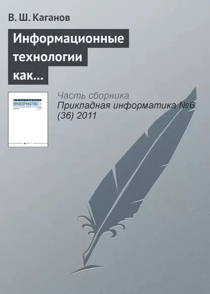 Информационные технологии как инструмент повышения конкурентоспособности образовательных программ в системе корпоративного обучения | Каганов Вениамин Шаевич | Электронная книга