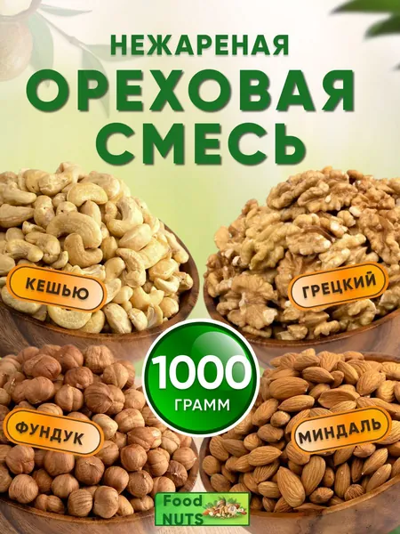 Ореховая смесь 1кг