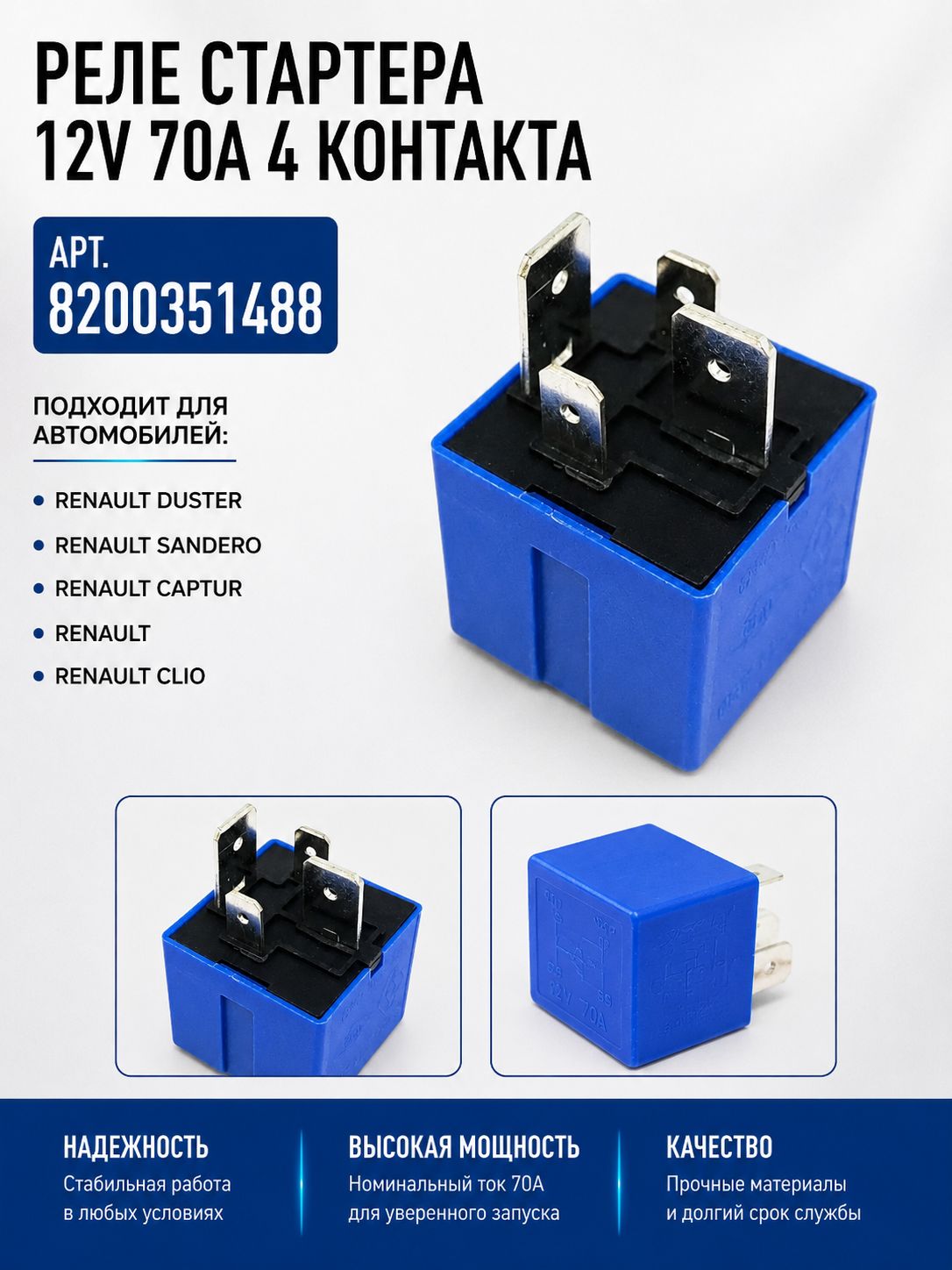 Реле стартера12V 70A для Renault (Рено) 4-х контактное 8200351488
