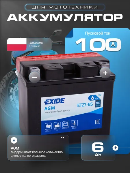 Аккумулятор для мотоцикла 12в 6 Ач 100 А обратная полярность EXIDE акб для мототехники 12в AGM, мопеда альфа, скутера, квадроцикла, питбайка, снегохода, генератора 113х70х105