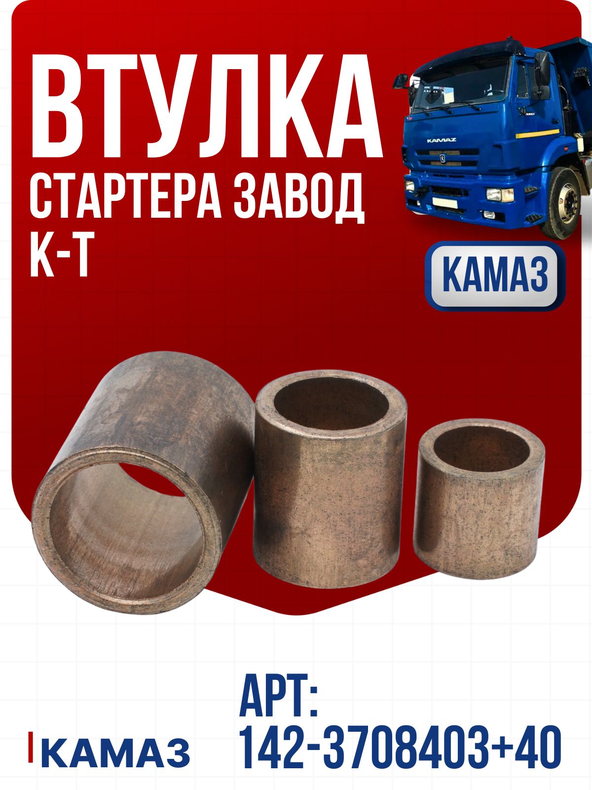 Втулка стартера Камаз завод