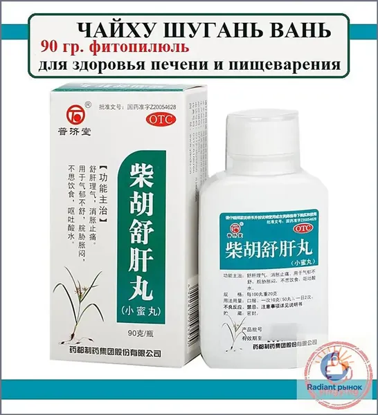 Чай Ху Шу Гань Вань 90 гр пилюль, Chaihu Shugan Wan - препарат китайской медицины для здоровья печени и пищеварения