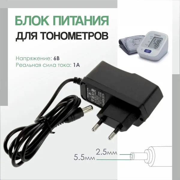Универсальный сетевой адаптер для тонометра 6В штекер 5.5-2.5мм/блок питания/тонометр автоматический