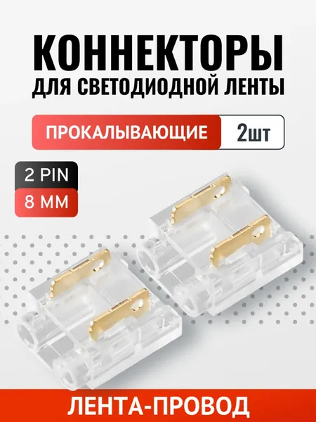 Коннектор лента-провод (8мм SMD/COB, без провода) прокалывающий - 2шт