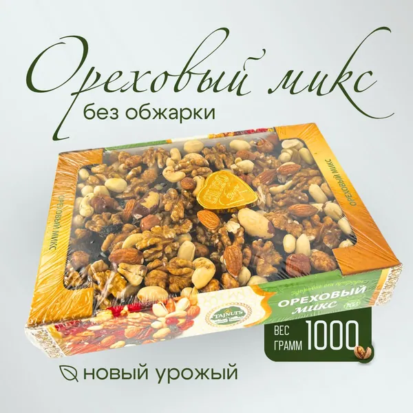 Ореховая смесь Премиум, подарочная упаковка, 1кг