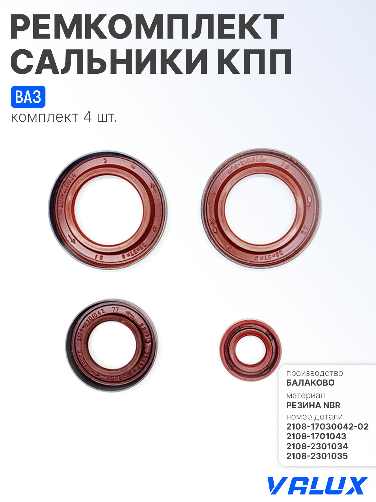 Ремкомплект сальники КПП для а/м ВАЗ 2108-99, 2108-17030042-02
