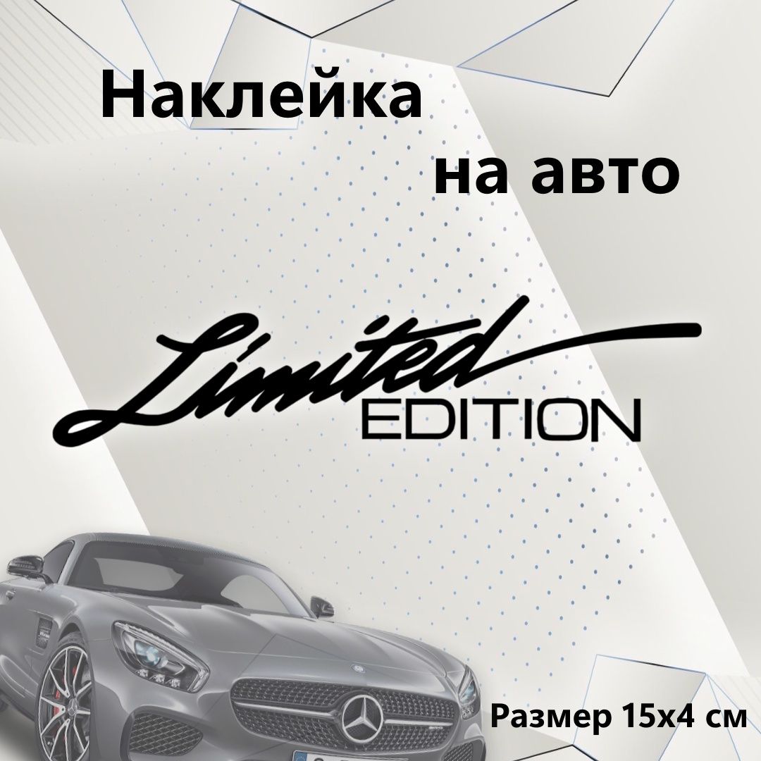 Виниловая наклейка на авто "Limited edition" 1шт.