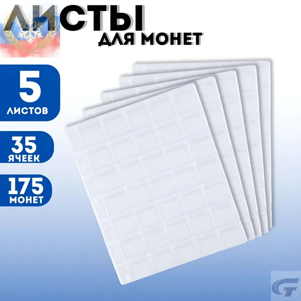 Листы для монет 35 ячеек / Листы-вкладыши / Листы ОПТИМА для коллекционирования монет и банкнот в альбом Optima на 35 монет, диаметр до 32 мм, комплект 5 штук, 200х250мм, ПВХ-Deep