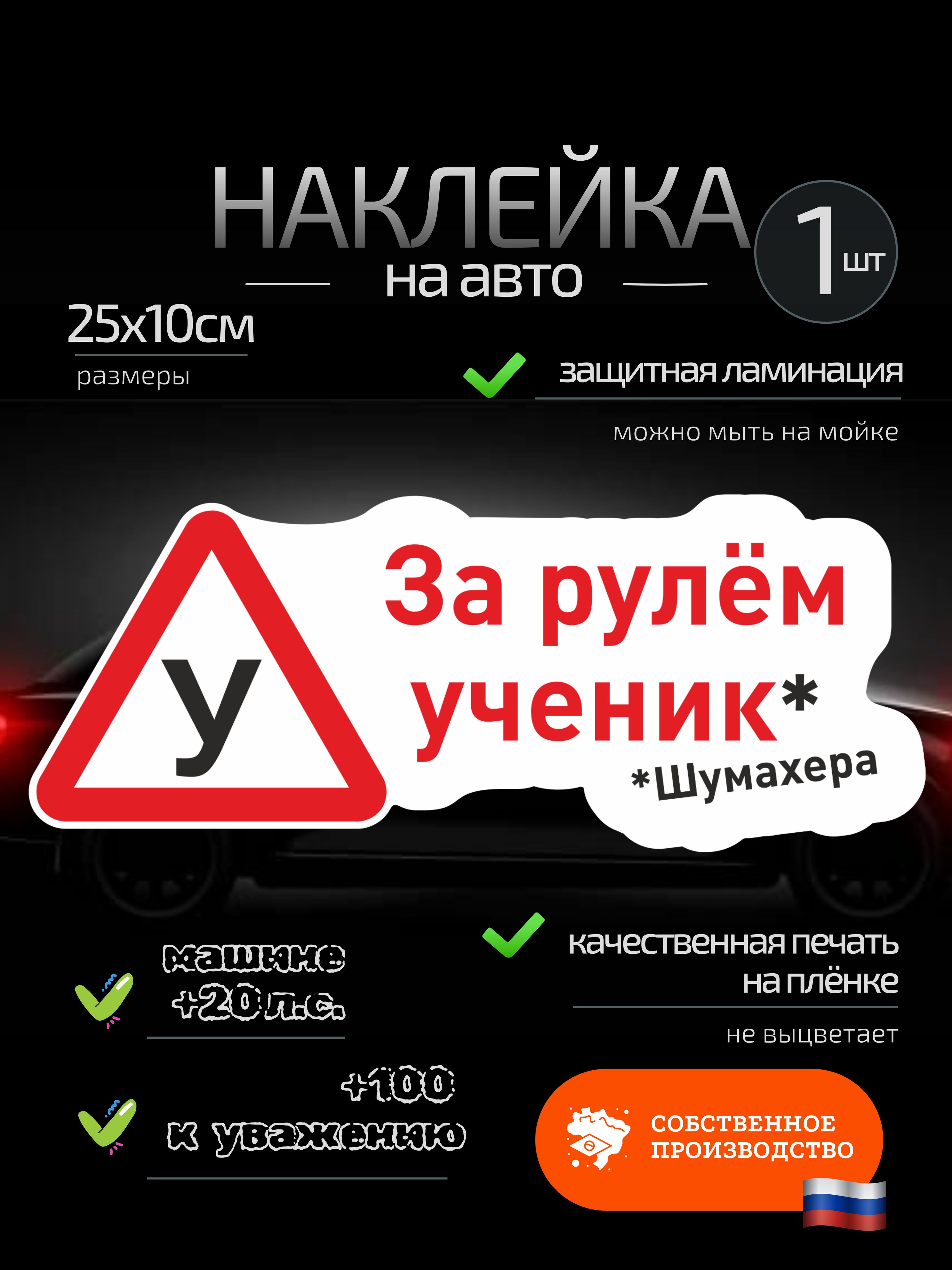 Наклейка на автомобиль "За рулём ученик* Шумахера" 25х10 см, глянцевая ламинация